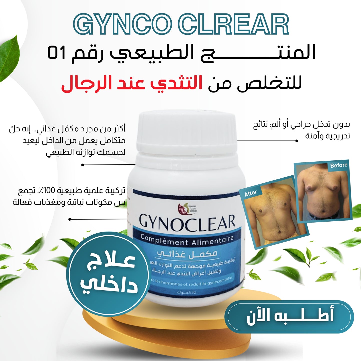 Gyneco clear - مكمل غذائي ضد التثدي